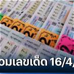เลขงวด 16 4 65