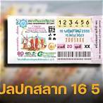 เลขงวด 16 5 65